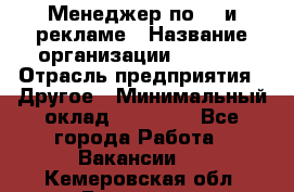 Менеджер по PR и рекламе › Название организации ­ AYONA › Отрасль предприятия ­ Другое › Минимальный оклад ­ 35 000 - Все города Работа » Вакансии   . Кемеровская обл.,Гурьевск г.